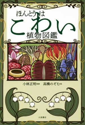 ho... is scary plant illustrated reference book | Kobayashi regular Akira, height .. ..