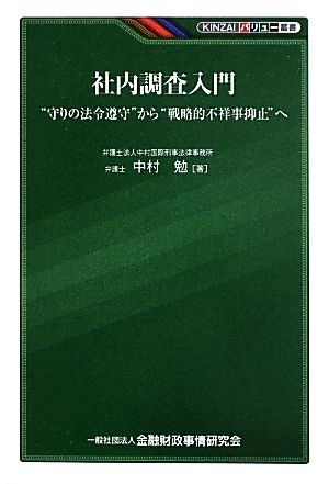 社内調査入門 “守りの法令遵守”から“戦略的不祥事抑止”へ ＫＩＮＺＡＩバリュー叢書／中村勉【著】_画像1