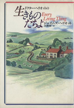 ドクター・ヘリオットの生きものたちよ／ジェイムズヘリオット【著】，大熊栄【訳】_画像1