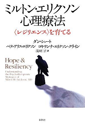 ミルトン・エリクソン心理療法 〈レジリエンス〉を育てる／ダン・ショート(著者),ベティ・アリス・エリクソン(著者),ロキサンナ・エリクソ_画像1