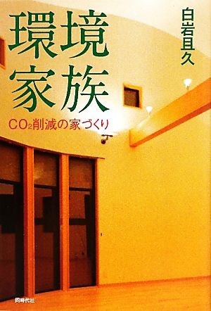 環境家族 ＣＯ２削減の家づくり／白岩且久【著】_画像1