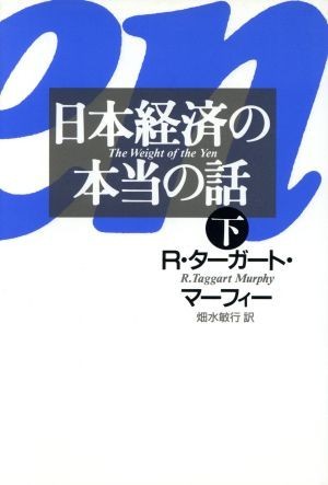 日本経済の本当の話(下)／Ｒ・ターガートマーフィー(著者),畑水敏行(訳者)_画像1