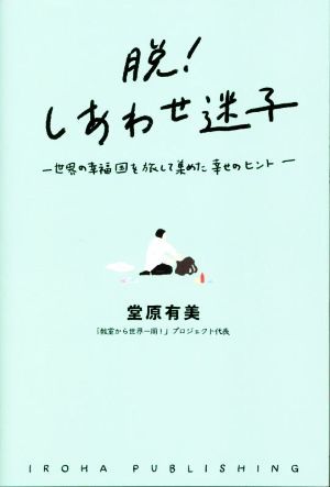 脱！しあわせ迷子 世界の幸福国を旅して集めた幸せのヒント／堂原有美(著者)_画像1