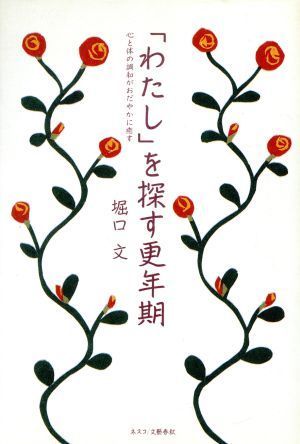 「わたし」を探す更年期 心と体の調和がおだやかに癒す／堀口文(著者)_画像1