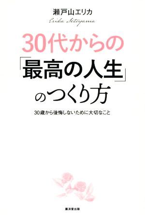 ３０代からの「最高の人生」のつくり方／瀬戸山エリカ(著者)_画像1