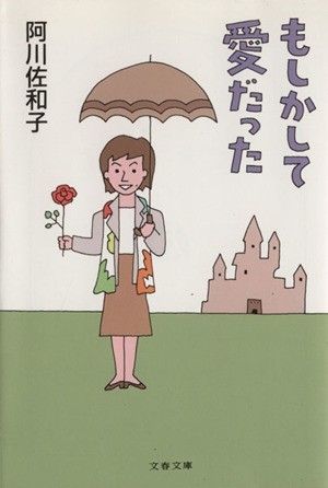 もしかして愛だった 文春文庫／阿川佐和子(著者)_画像1