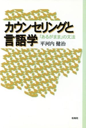 カウンセリングと言語学 「あるがまま」の文法／平河内健治(著者)_画像1