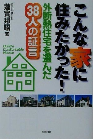 こんな家に住みたかった！ 外断熱住宅を選んだ３８人の証言／蓮実邦昭(著者)_画像1