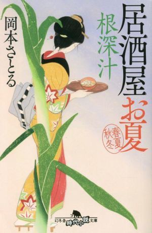 居酒屋お夏　春夏秋冬　根深汁 幻冬舎時代小説文庫／岡本さとる(著者)_画像1