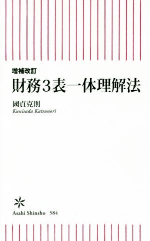 財務３表一体理解法　増補改訂 朝日新書５８５／國貞克則(著者)_画像1