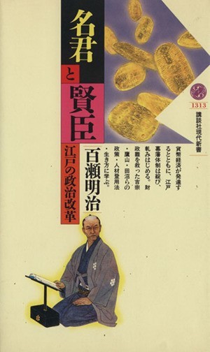 名君と賢臣 江戸の政治改革 講談社現代新書／百瀬明治(著者)_画像1