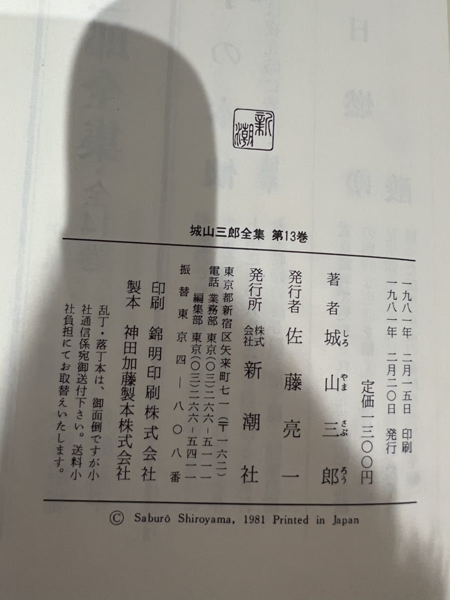 初版　城山三郎全集13 重役養成計画　イチかバチか　新潮社　1981年　月報付き_画像4