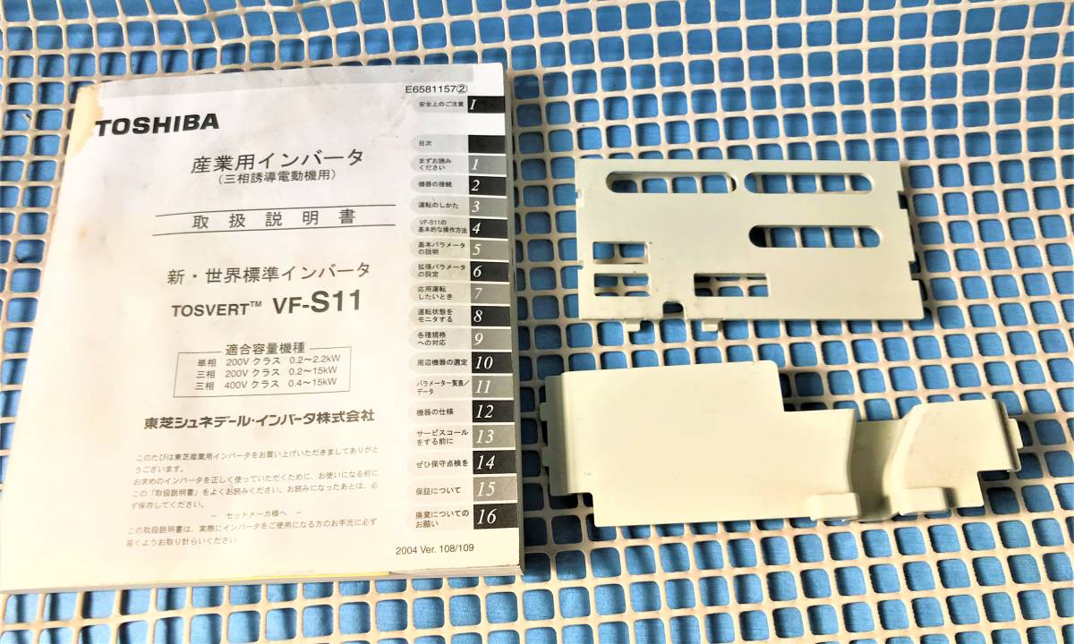 インバータ新古　東芝VF-S11・3HP-200V-3.7kW_取説・配線カバー