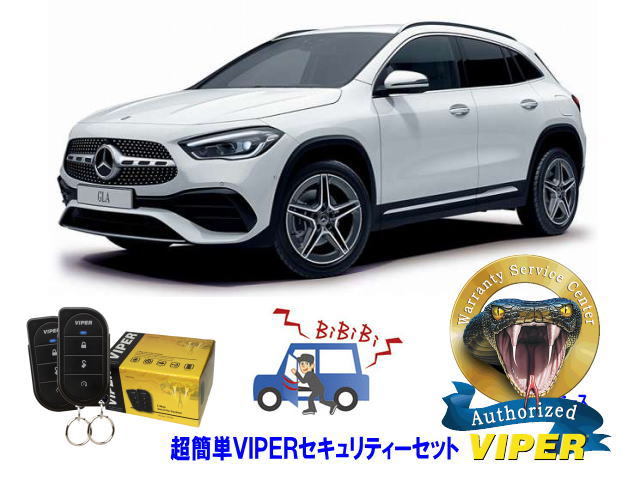 ベンツ BENZ GLAクラス H247型 超簡単セキュリティーセット VIPER 3105V 安くて盗難防止 リレーアタック CANインベーダー対策
