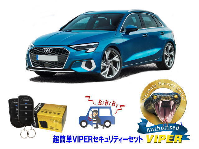 アウディ AUDI A3 GY型 超簡単セキュリティーセット VIPER 3105V 安くて盗難防止 リレーアタック CANインベーダー対策
