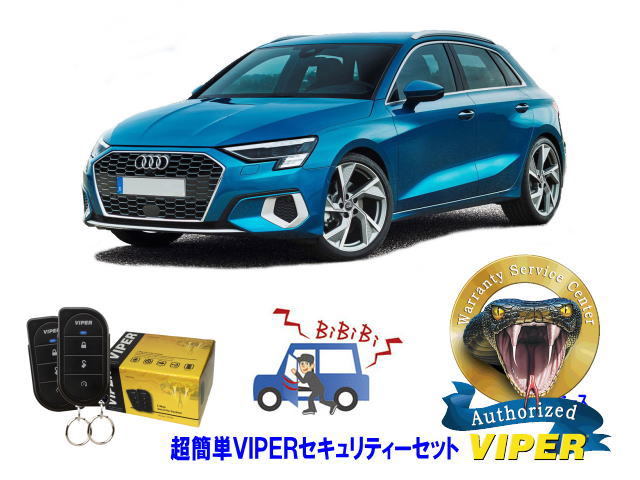 アウディ AUDI A3　GY型　超簡単セキュリティーセット VIPER 3105V 安くて盗難防止 リレーアタック CANインベーダー対策_画像1