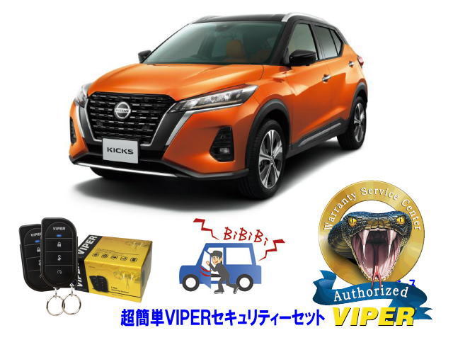 日産 キックス KICKS P15系 超簡単セキュリティーセット VIPER 3105V 