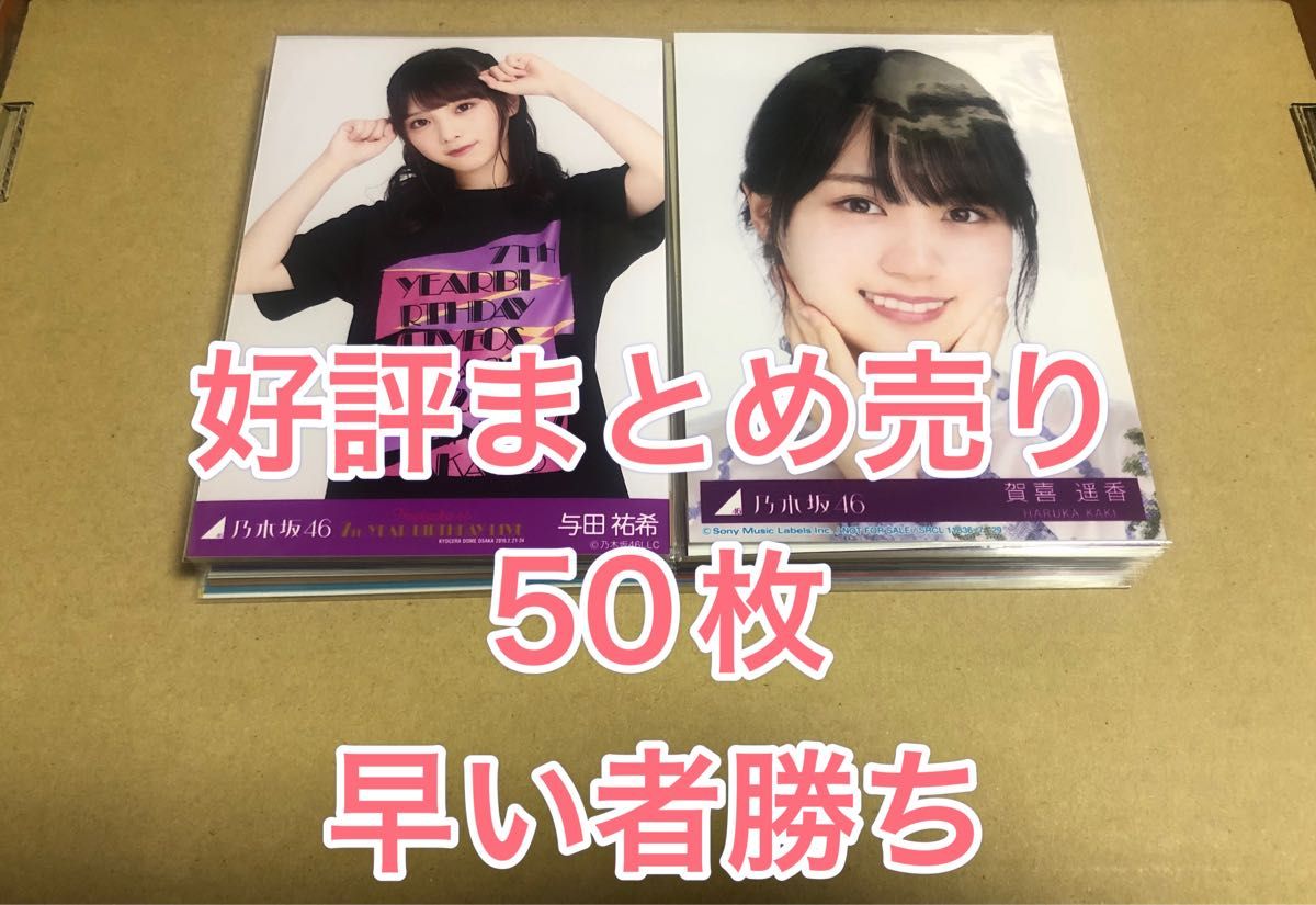 賀喜遥香 与田祐希 齋藤飛鳥 遠藤さくら など 生写真 まとめ売り 乃木坂46