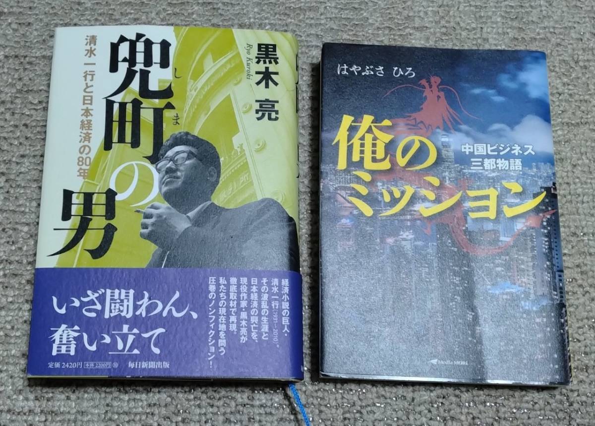 黒木亮 兜町の男 清水一行と日本経済の80年 はやぶさひろ 俺の