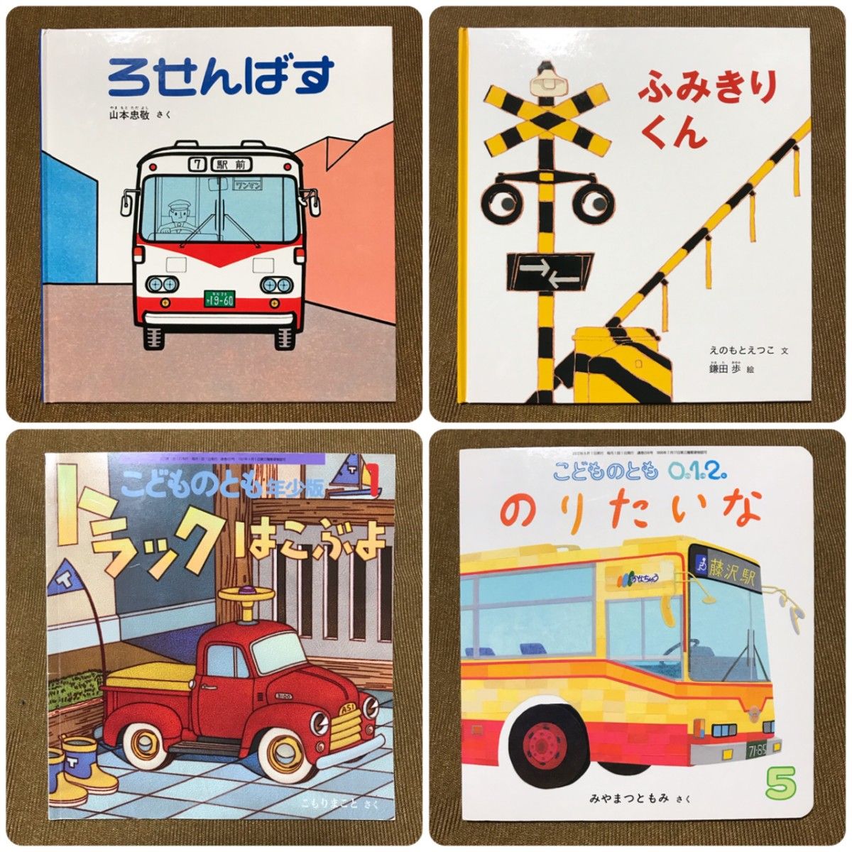 【新品】福音館ののりもの絵本セット2020 全10冊 のりもの 絵本 4冊セット|Yahoo!フリマ(旧PayPayフリマ)