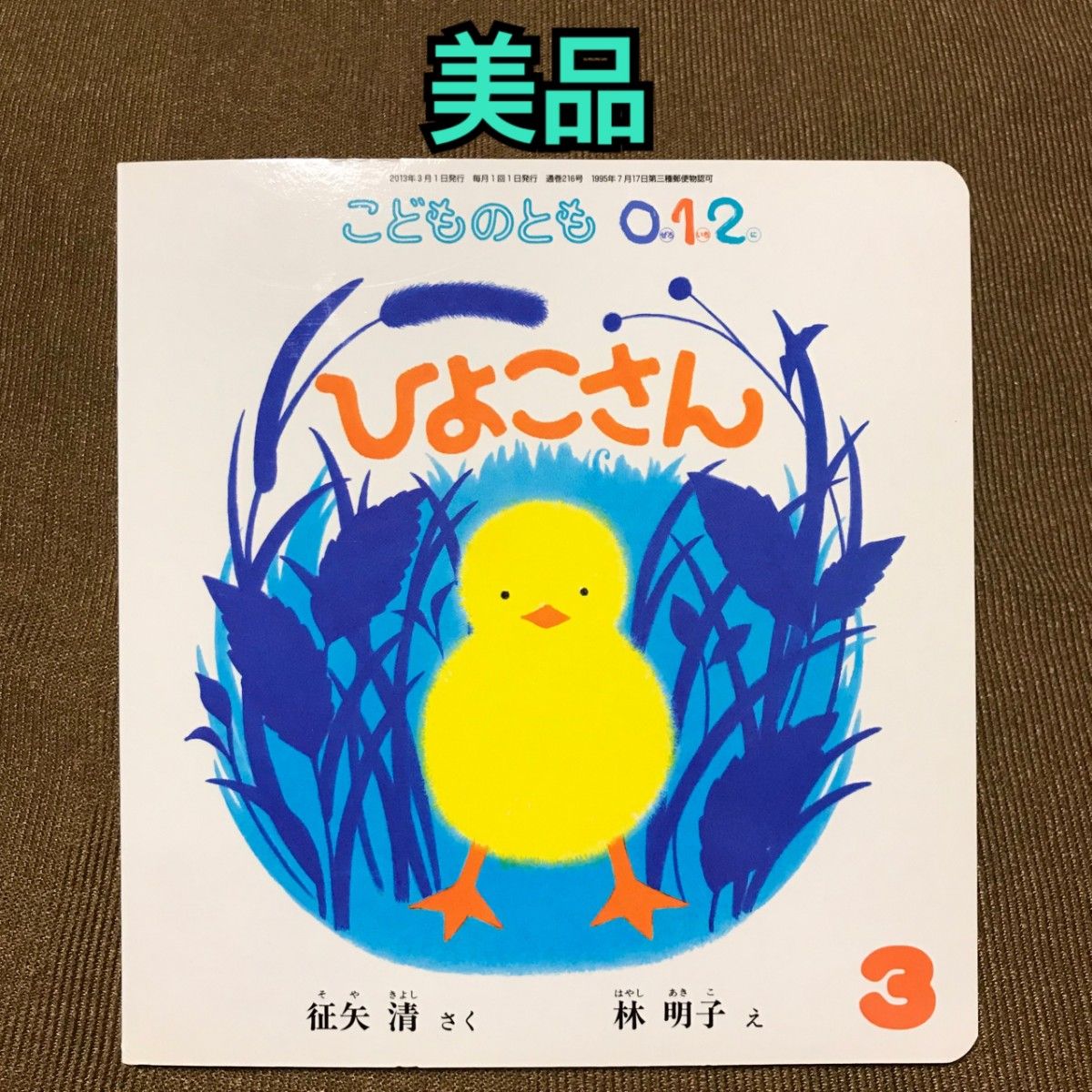 美品】初版 ひよこさん|PayPayフリマ
