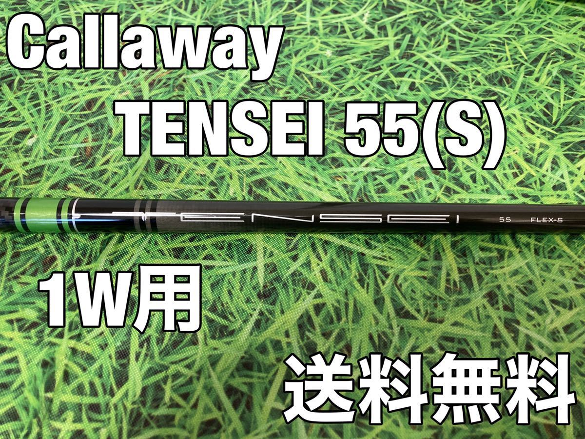 キャロウェイ純正TENSEI-55S - 3