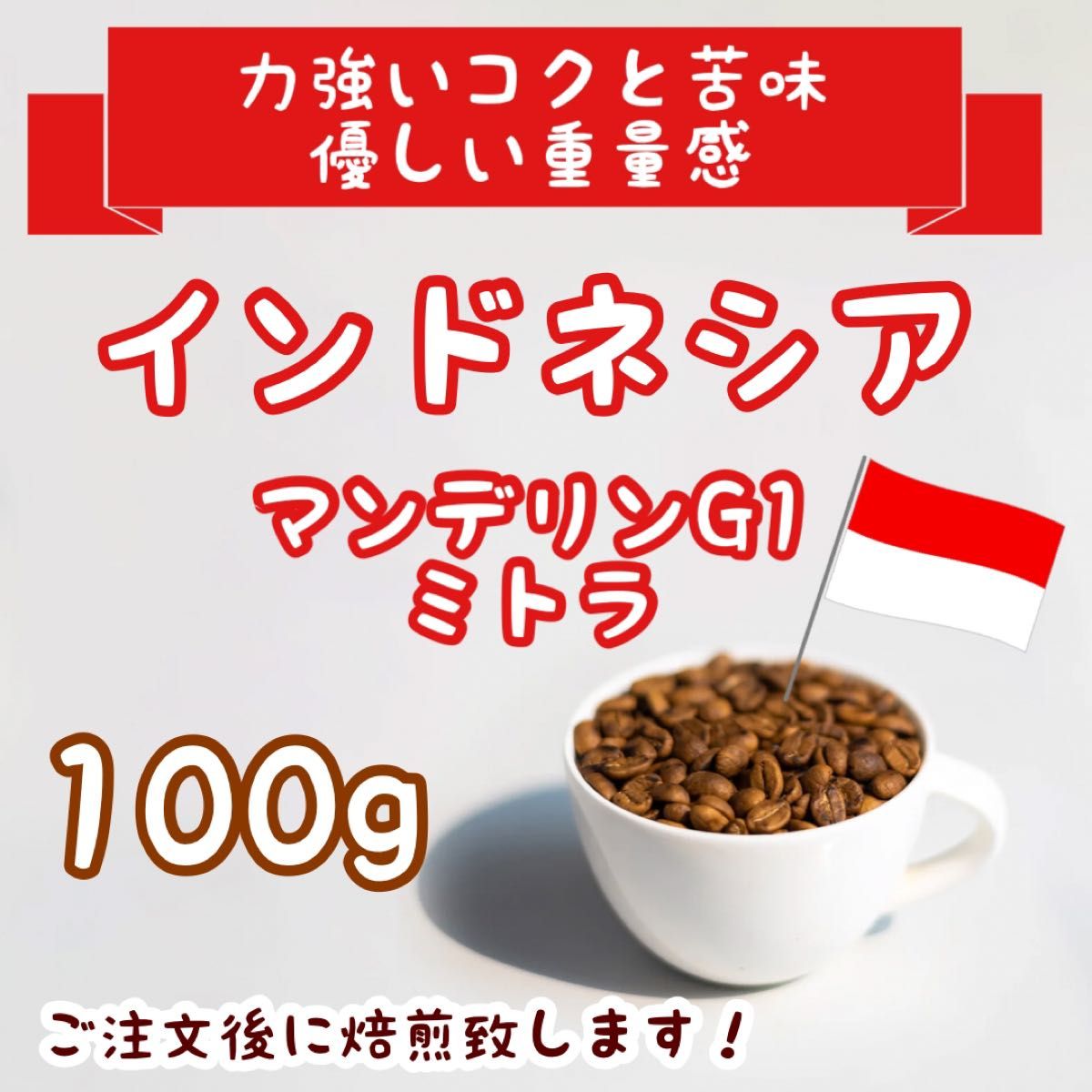 自家焙煎コーヒー豆 マンデリンG1 アチェ(深煎り) 200g 注文後焙煎