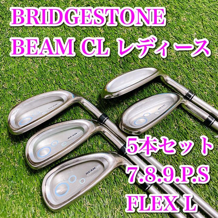 ブリヂストン ゴルフクラブ レディース アイアンセット BEAM CL-
