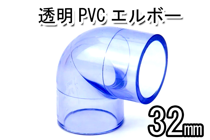  transparent PVC elbow outer diameter 32mm pipe for 1 piece DIY aquarium 