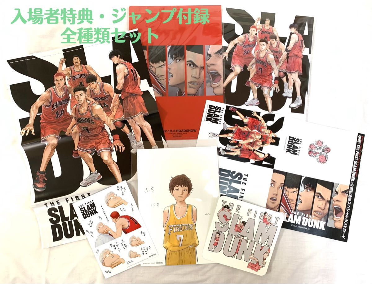 スラムダンク『THE FIRST SLAM DUNK』入場者特典 &ジャンプ付録 スラムダンク『THE FIRST SLAM DUNK』入場者特典 &ジャンプ付録