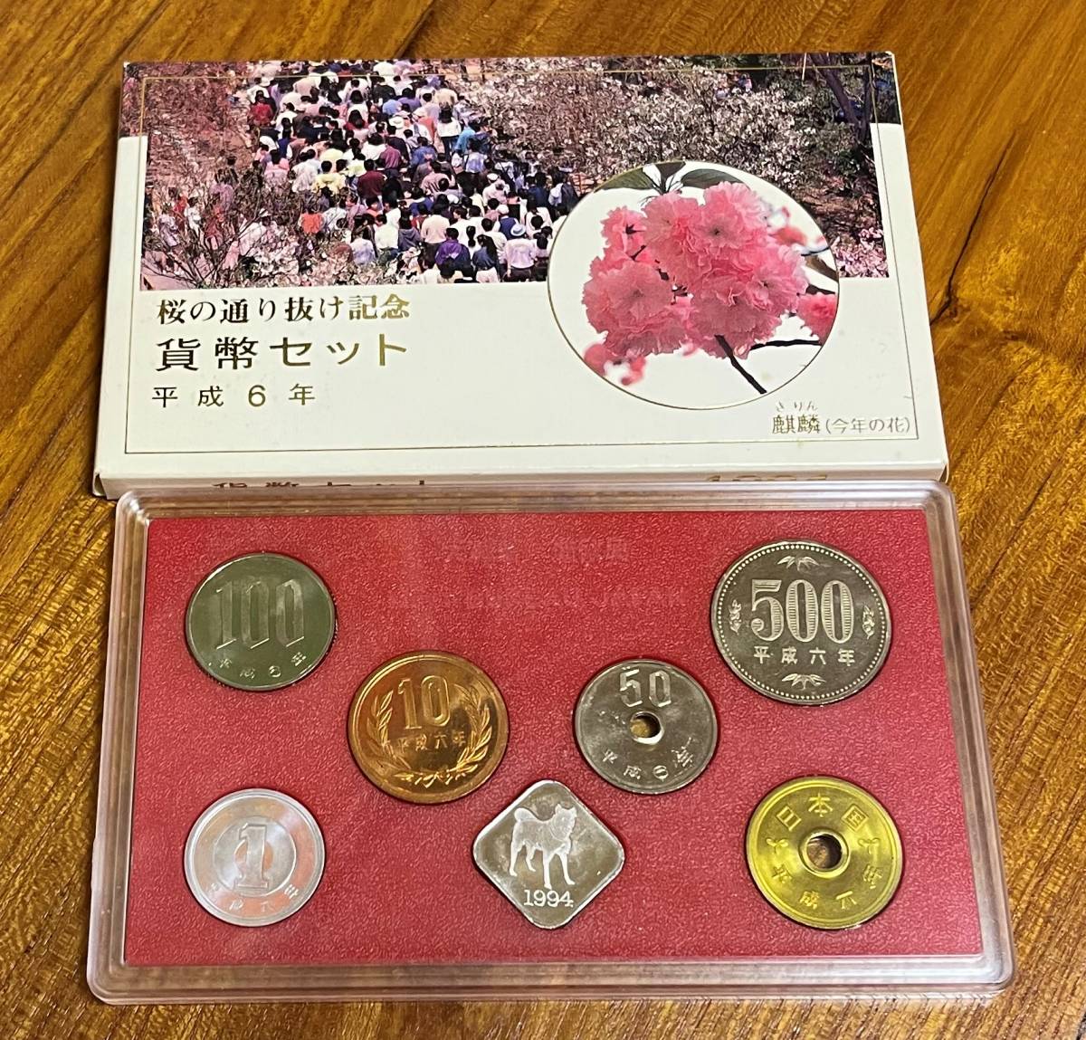 平成６年度 桜の通り抜け記念 貨幣セット!_画像1