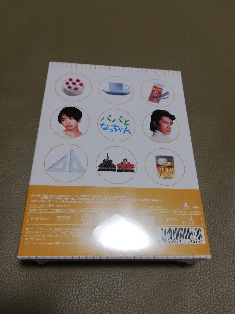 パパとなっちゃん DVD-BOX