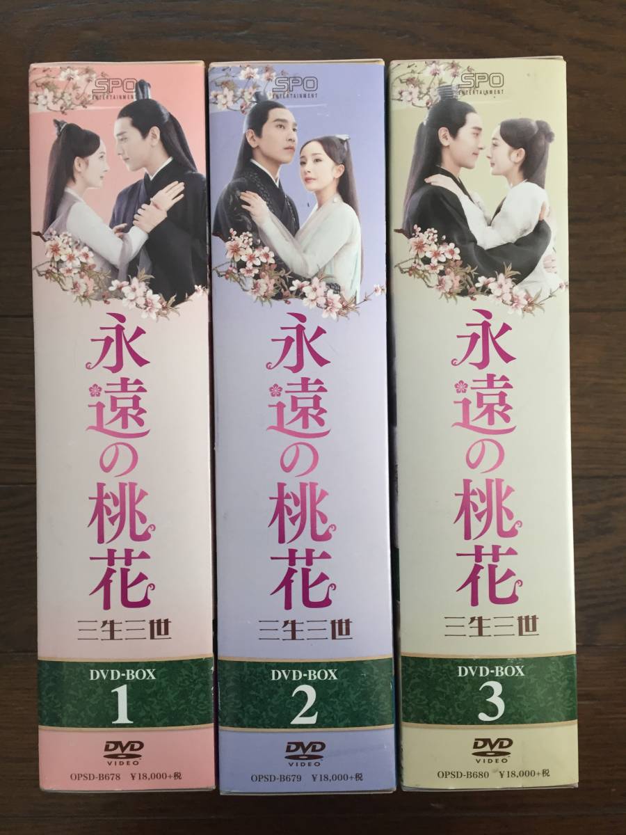 中国ドラマ『永遠の桃花 ~三生三世~ / ボックス 1+2+3』全3巻 DVD-BOX 