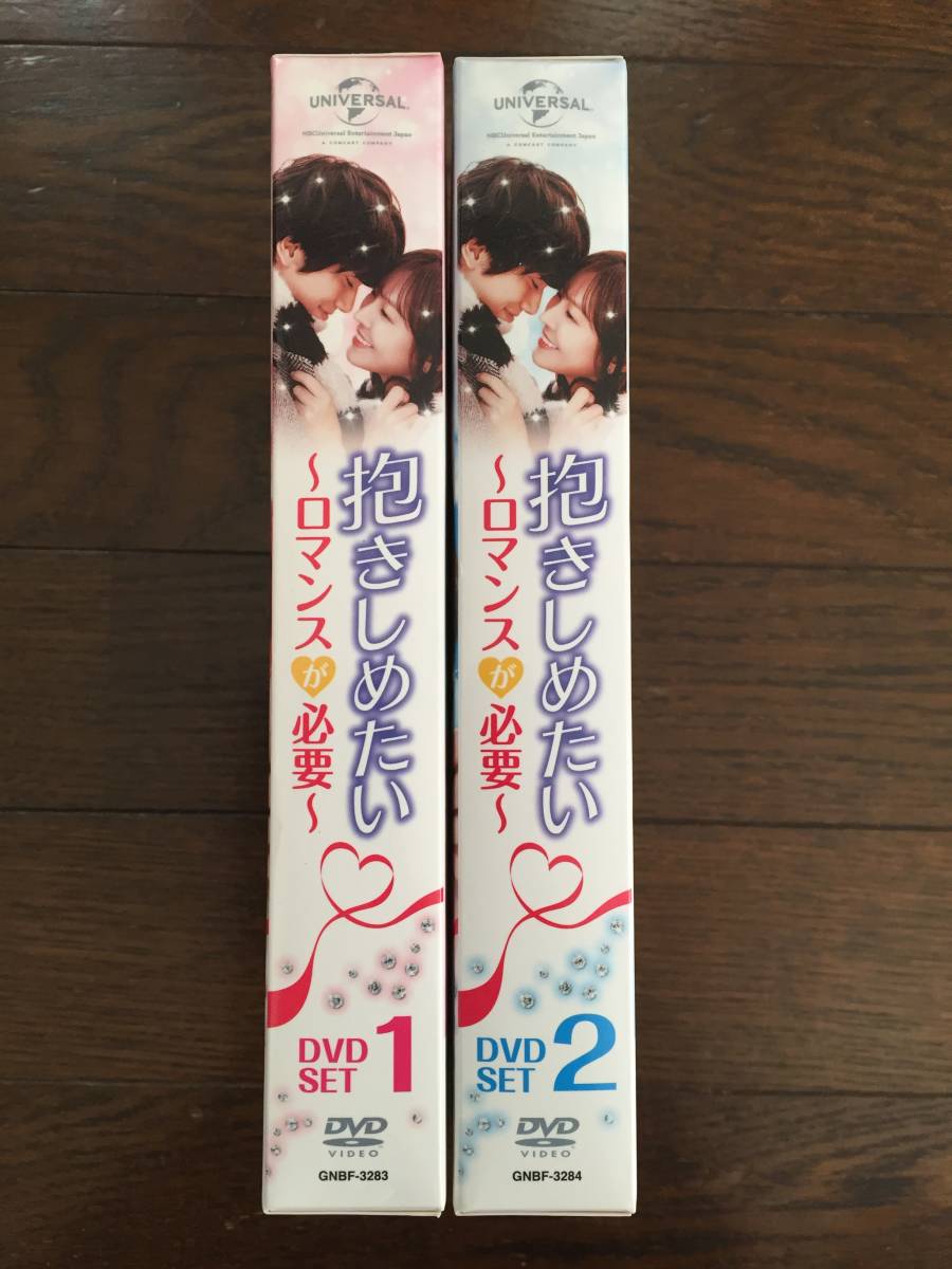 韓国ドラマ 抱きしめたい ロマンスが必要 / ボックス 1+2 全2巻 DVD