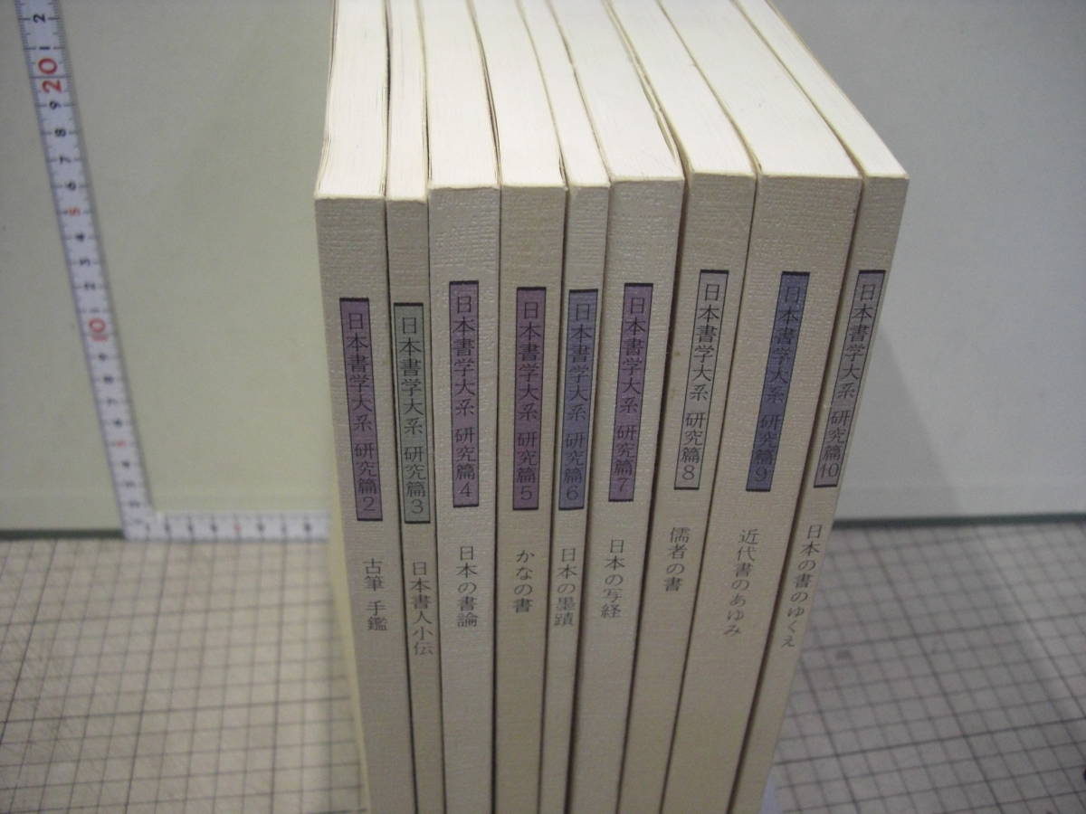 クリアランス販売 お値下げ中 書学大系 日本書学大系 研究編 同朋舎