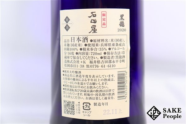 ☆注目! 黒龍2020 石田屋 純米大吟醸 720ml 16度 箱付き 2022.11 黒龍