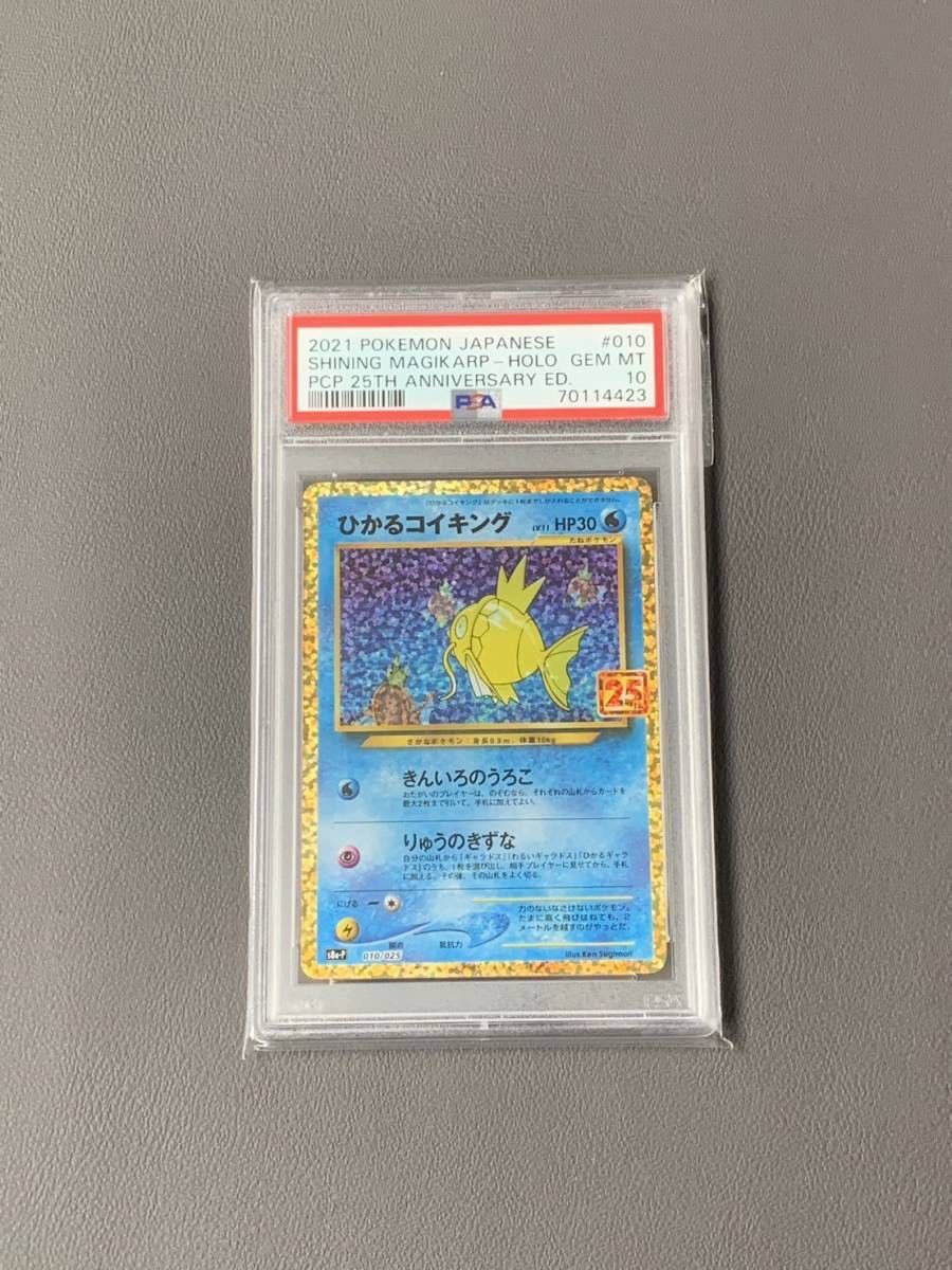 品質検査済 ポケモンカード PSA10 ひかるコイキング 25th プロモ 010 品質検査済 ポケモンカード PSA10 ひかるコイキング 25th プロモ 010