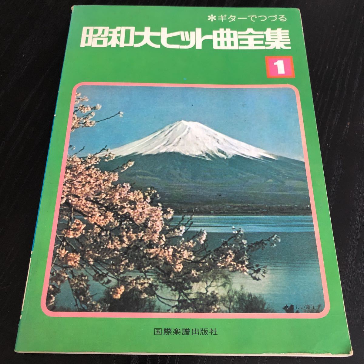 ヤ15 昭和大ヒット曲全集1 国際楽譜出版社 ギター 人気 演奏 弾く 名曲 楽器 音楽 レトロ の画像1