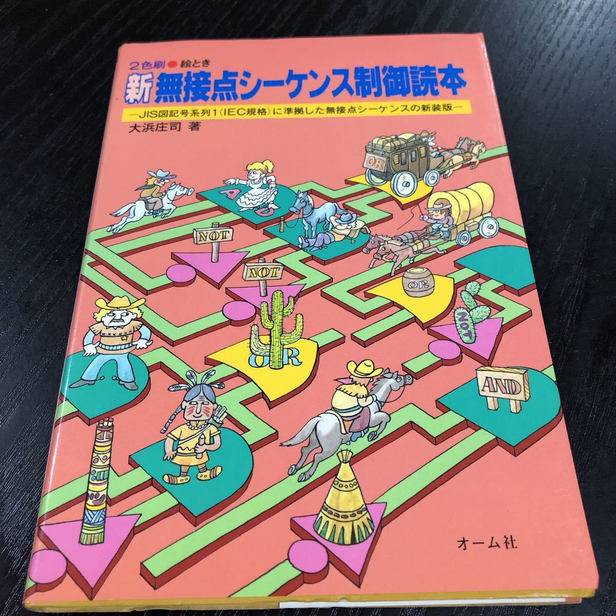 ヤ30 無接点シーケンス制御読本 昭和61年11月第1版第1刷発行 大浜庄司 オーム社 使い方 操作 機能 JIS図記号 IEC _画像1