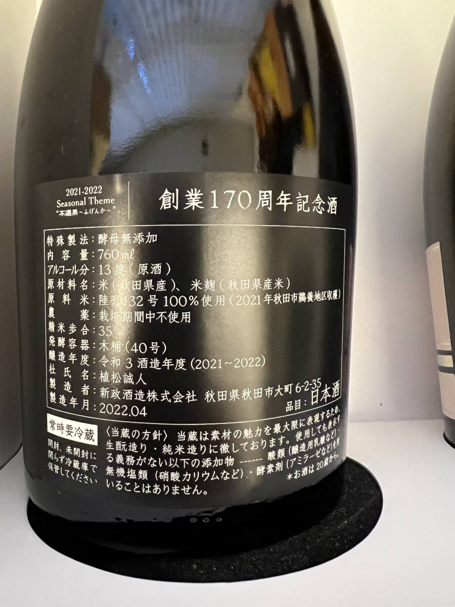 新政酒造　創業170周年記念酒  2本セット