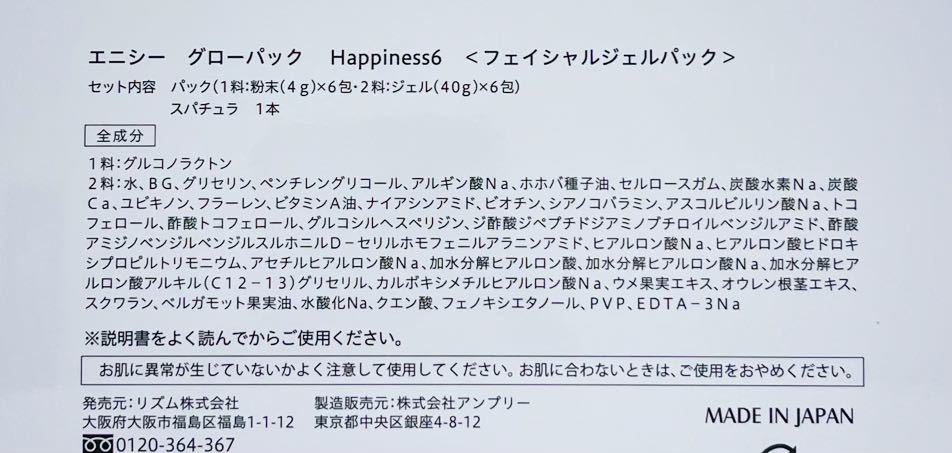 【送料無料】現在商品★大人気☆エニシーグローパックハピネス6★6回分★お試し☆新品未使用☆美肌★炭酸ガスパック★炭酸★Hapiness6