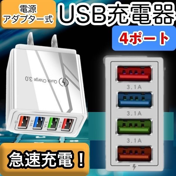 ランキング第1位 USBアダプター 白ホワイト コンセント 4ポート 急速充電器 iPhone等