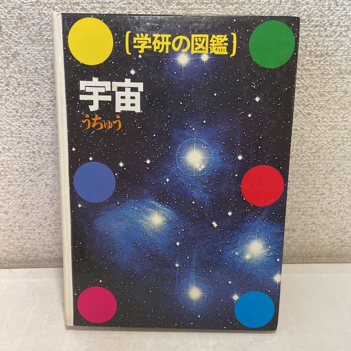 Yahoo!オークション - 221014s F11 宇宙 学研の図鑑 函欠品 昭和 Yahoo!オークション - 221014s F11 宇宙 学研の図鑑 函欠品 昭和