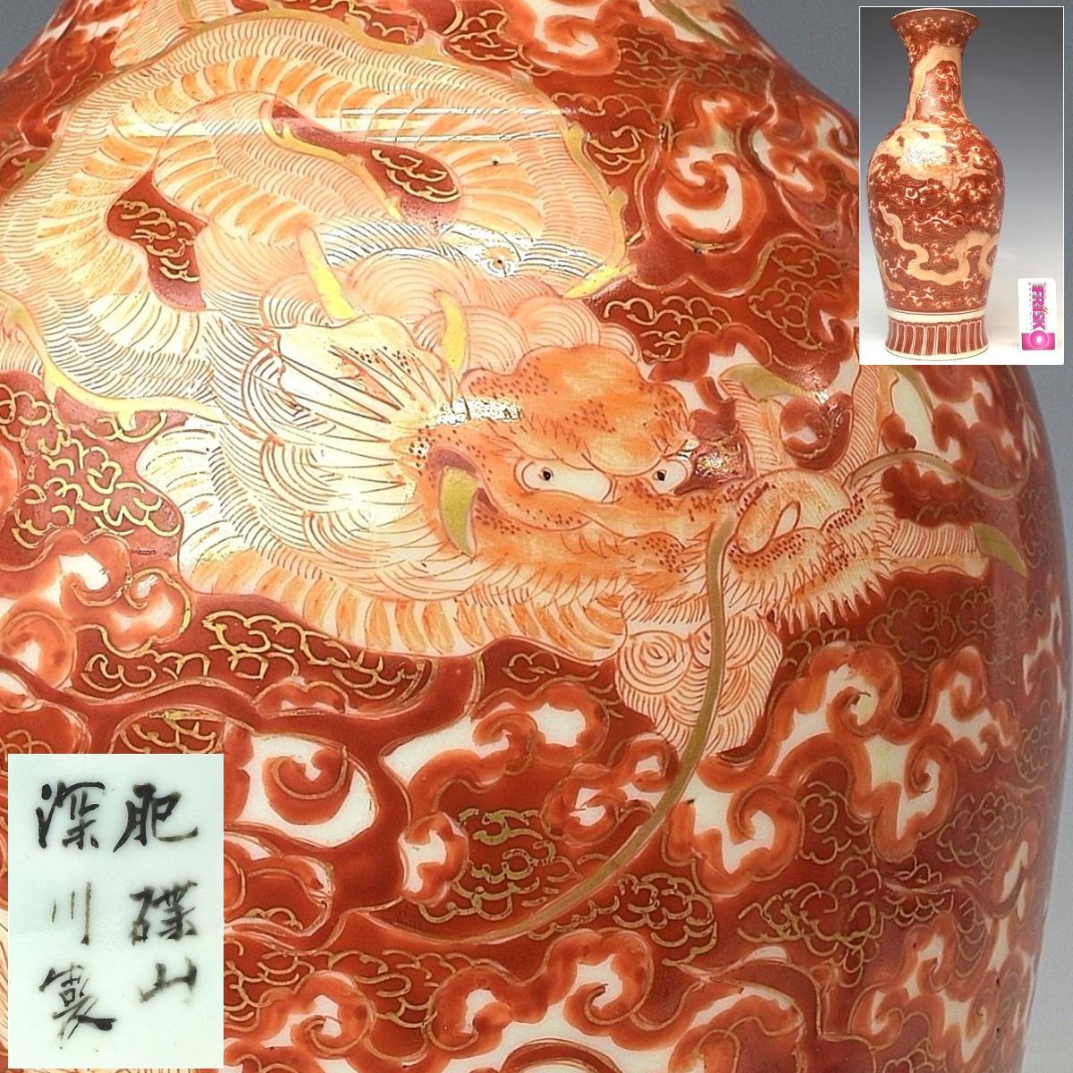趣楽】 希少明治時代オールド深川製磁赤絵金彩雲龍に鳳凰文花瓶高さ
