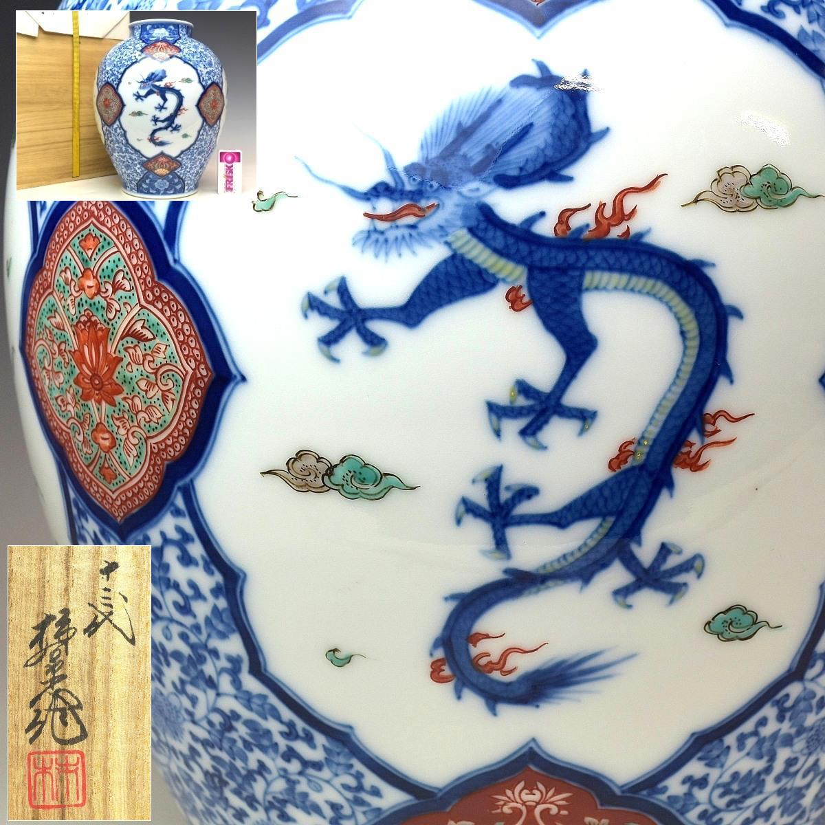 趣楽】 秀逸作品 人間国宝 十三代 酒井田柿右衛門作 染錦唐草竜鳳凰門