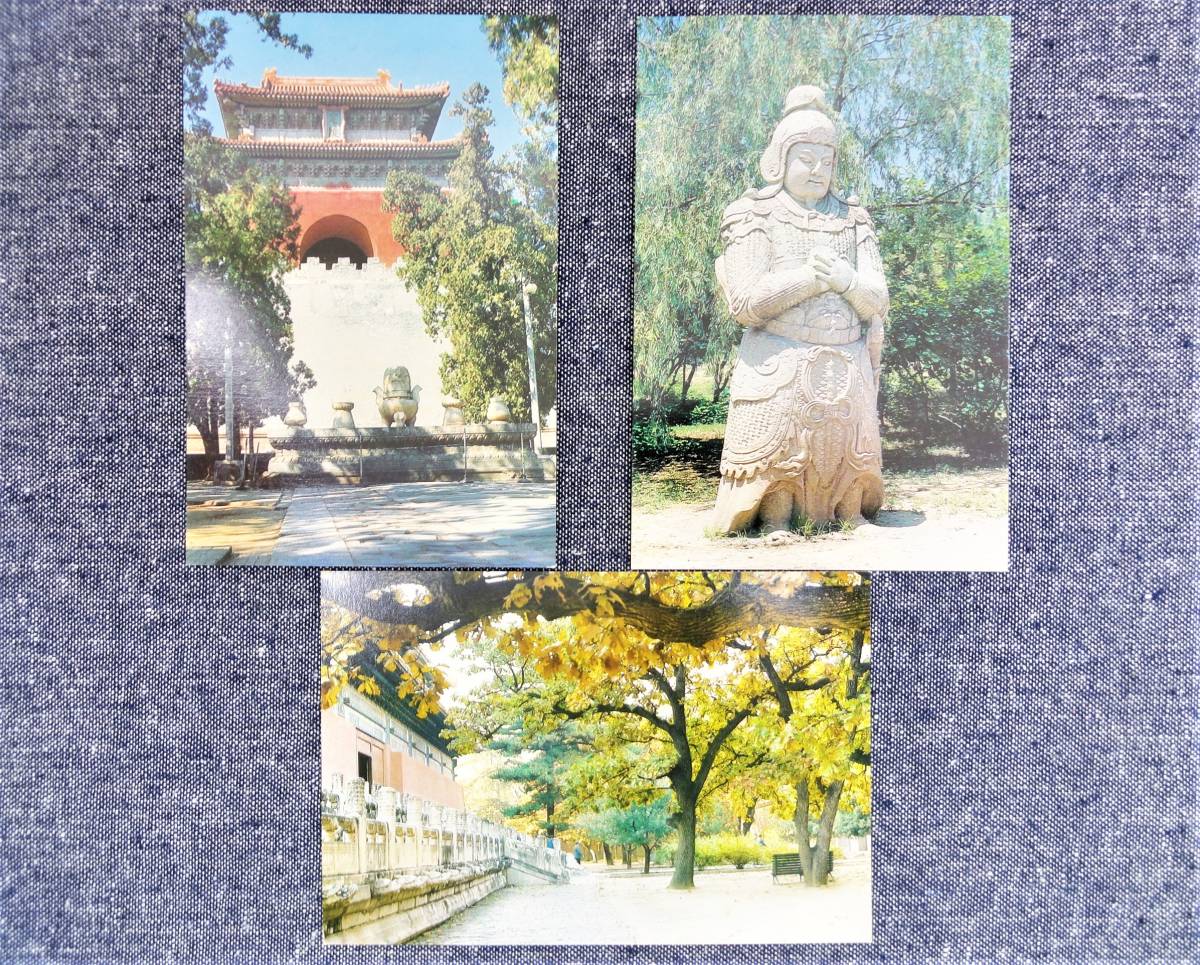 北京 中国観光地 「十三陵・Ming Tombs」 明の十三陵 カラー写真絵はがき 10枚入 北京市郵政局印制 古品 総重量の画像5