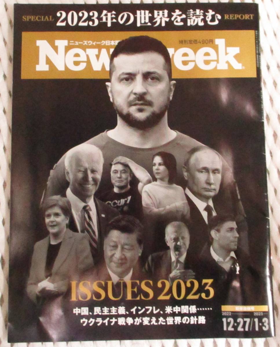 No3451　Newsweek 2023年の世界を読む 新年合併号 _画像1