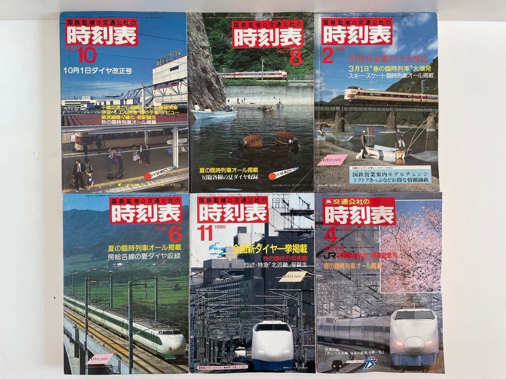 わけあり並の激安価格☆ 国鉄〜JR時の時刻表セット JR時刻表