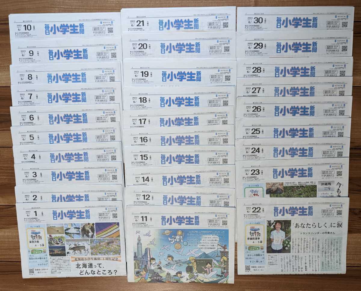 【used】毎日小学生新聞★2022年_令和4年6月の29日分★有岡大貴 岸優太 堀江翔太 大沢一菜 森ひかる リト 田中希実★中学受験【送料無料】