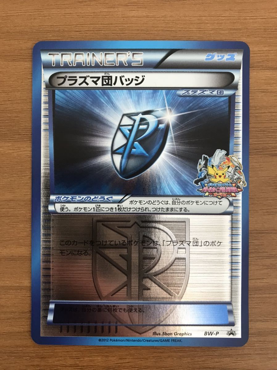 美品　ポケモンカード　プラズマ団バッジ　バトルカーニバル　2012 オータム　プロモ　ミラー　BW-P_画像1